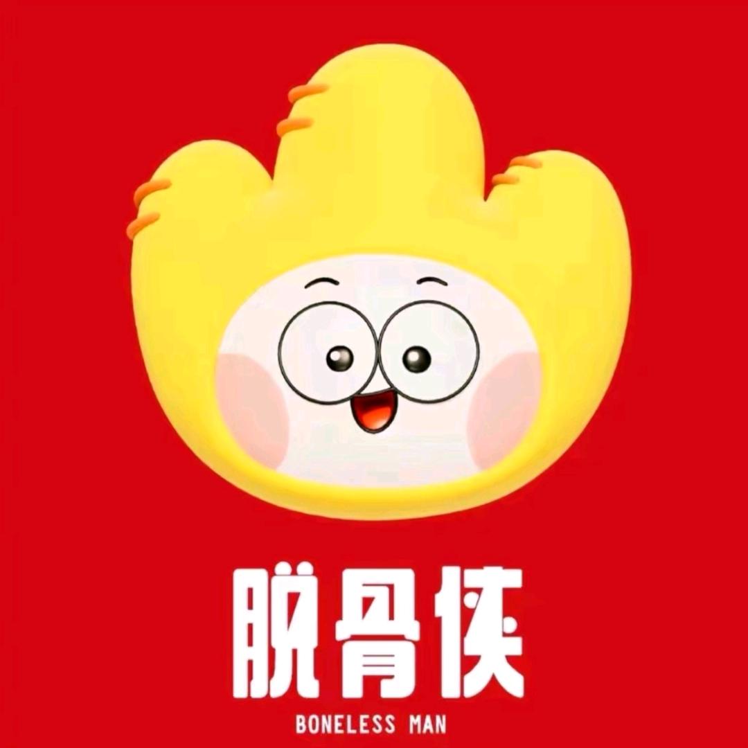 脱骨侠BONELESS MAN