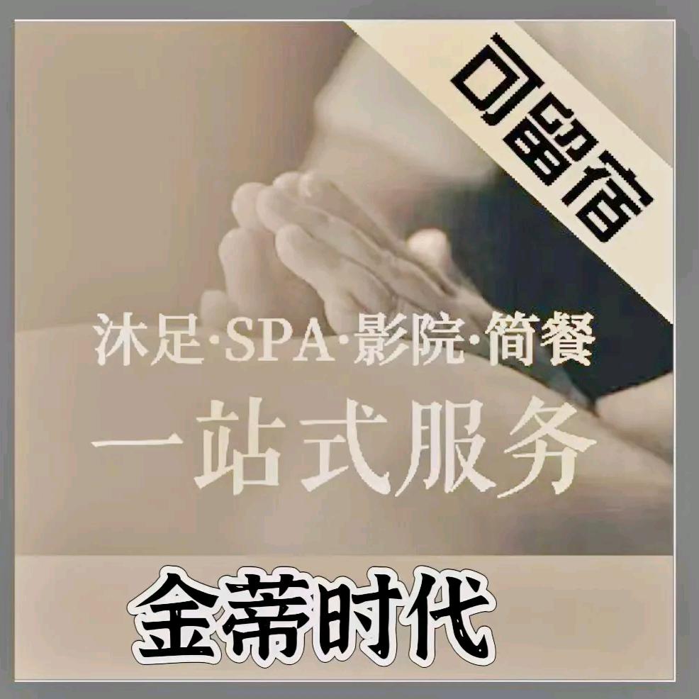 金蒂时代spa
