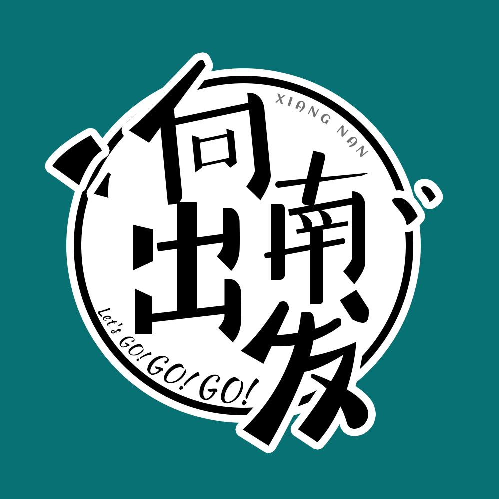 向南出发