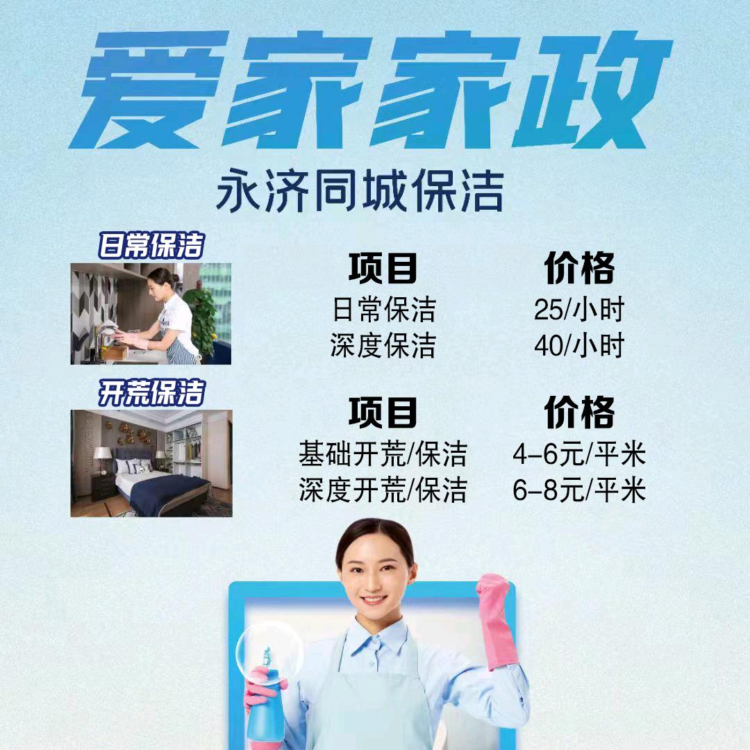 永济爱家家政 永济周边乡镇村均🉑约！