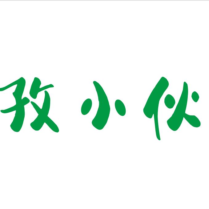 孜小伙