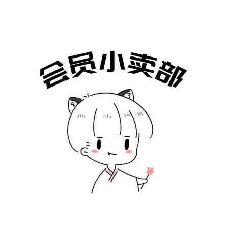 会员小卖铺