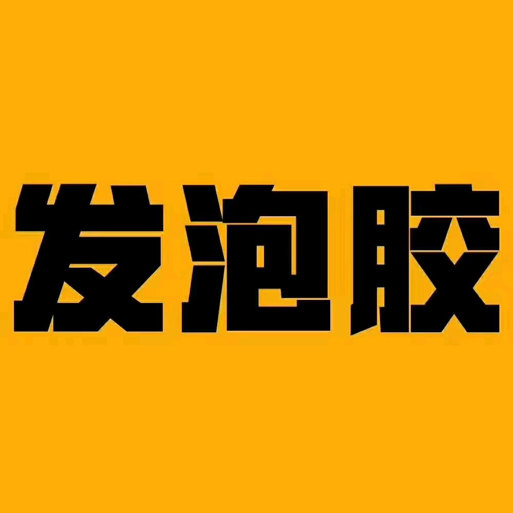 发泡胶 结构胶 玻璃胶 钉类批发配送