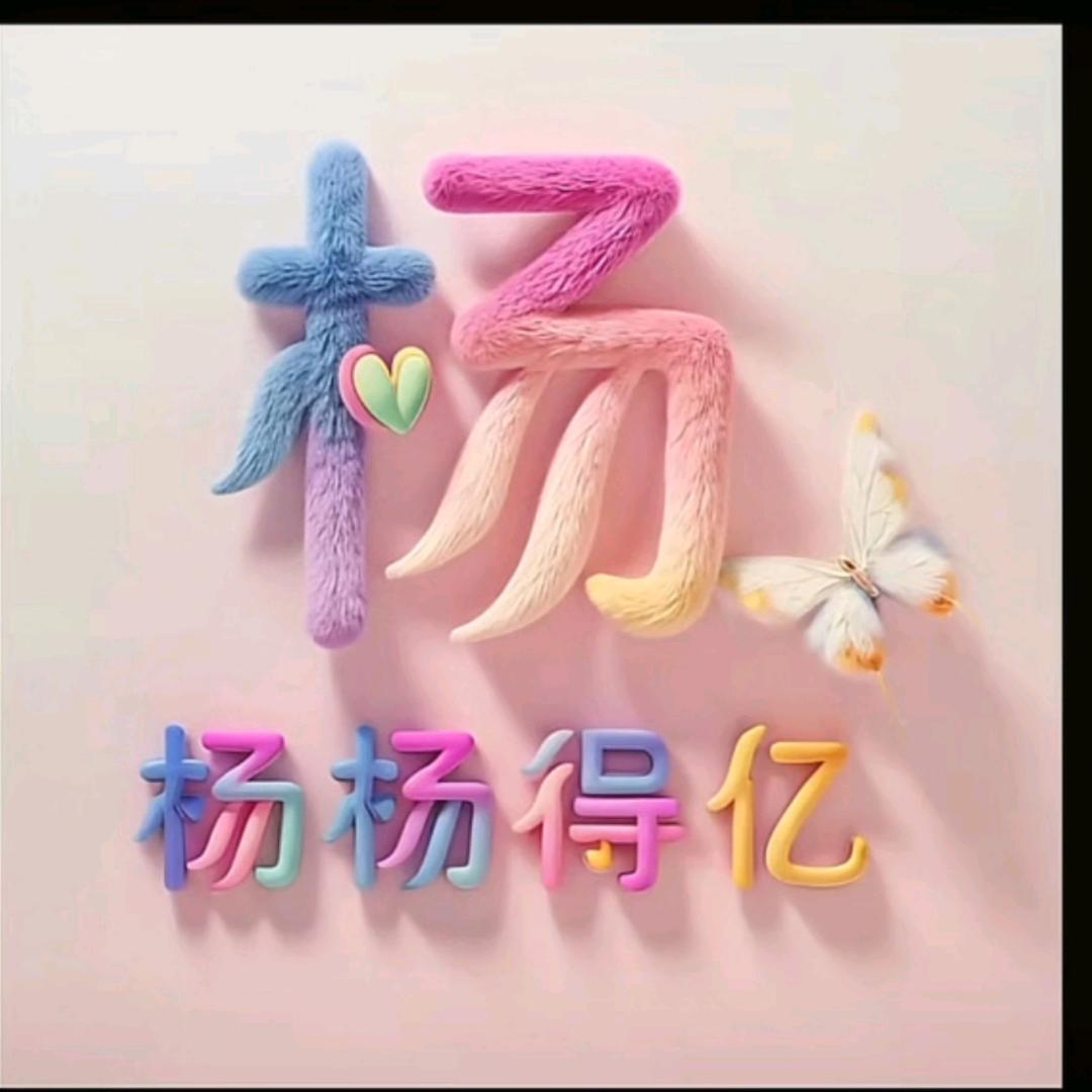 杨杨得亿72