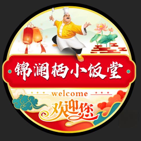 锦澜栖小饭堂官方号