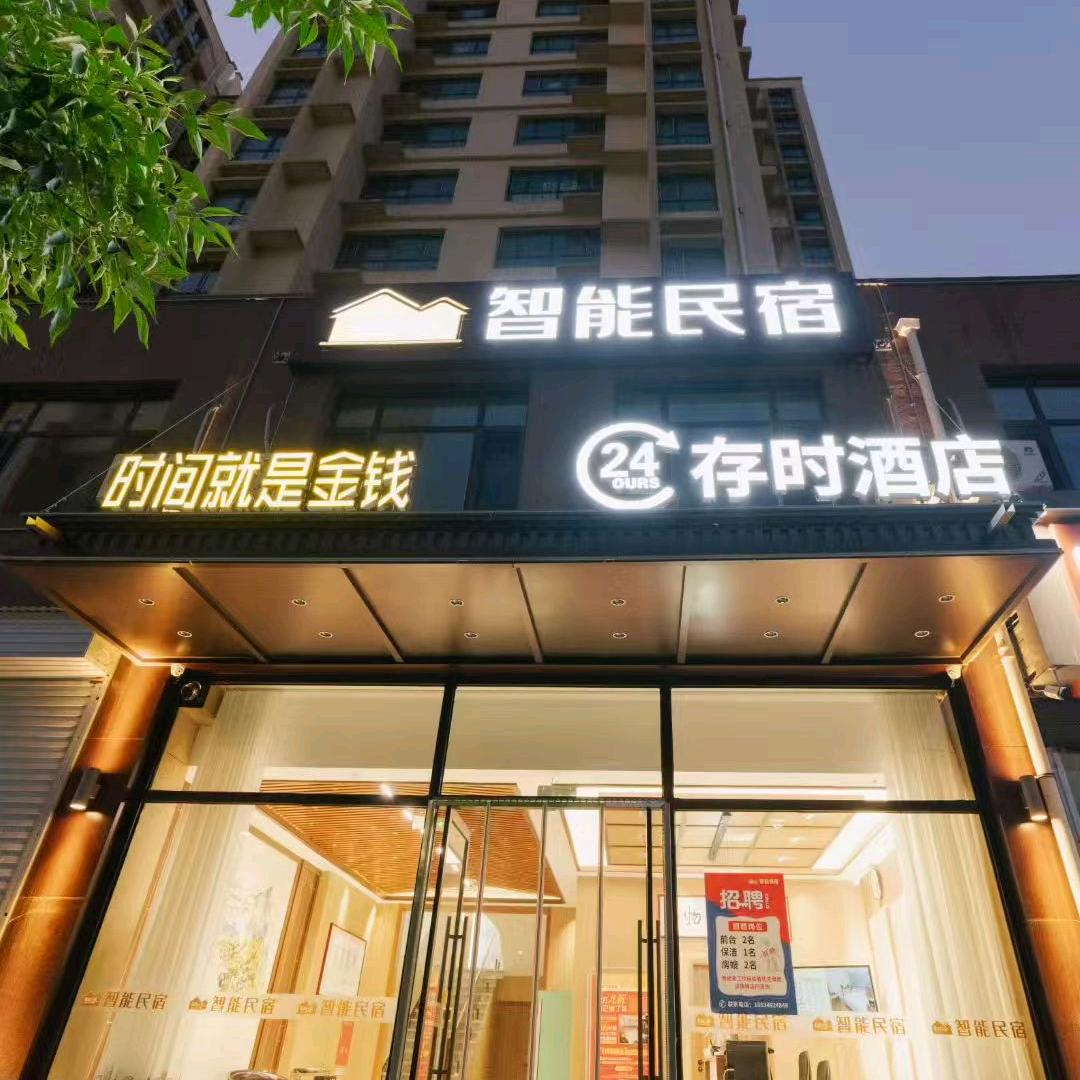 智能民宿