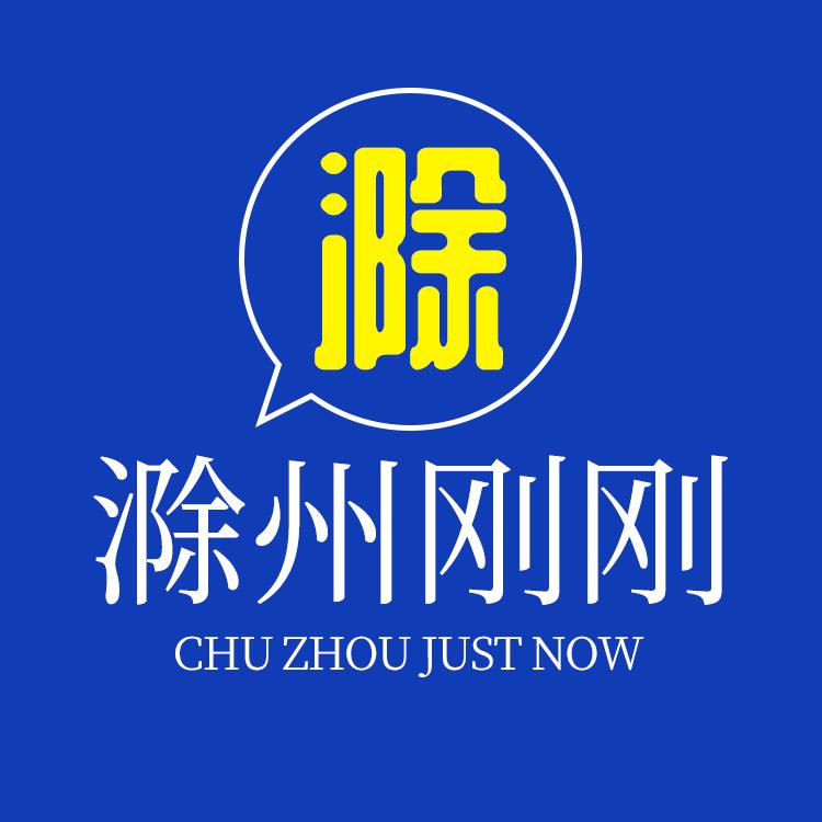滁州刚刚