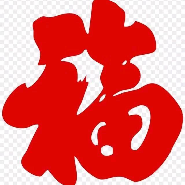 平平安安是福