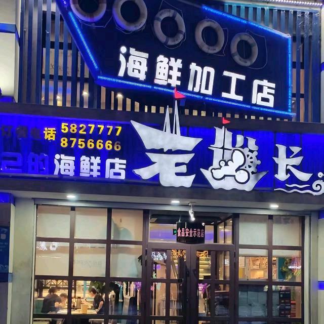 友谊老船长海鲜