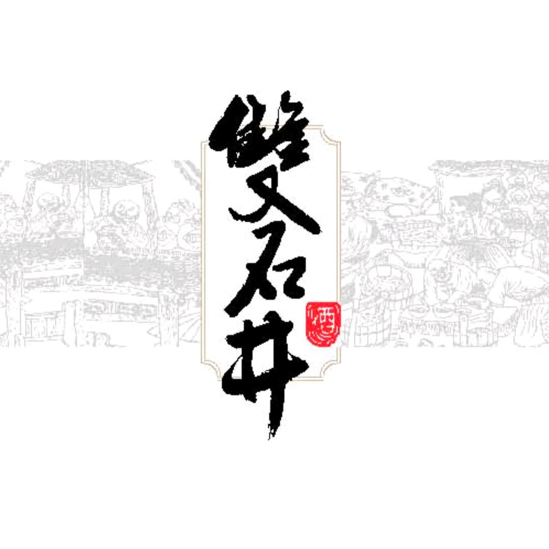 双石井酒业｜聚隆
