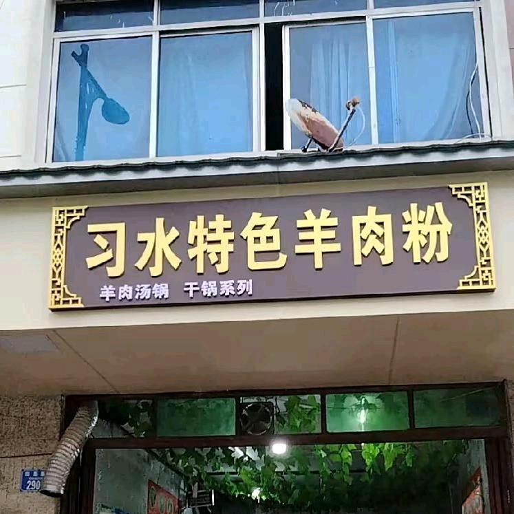 习水特色羊肉粉