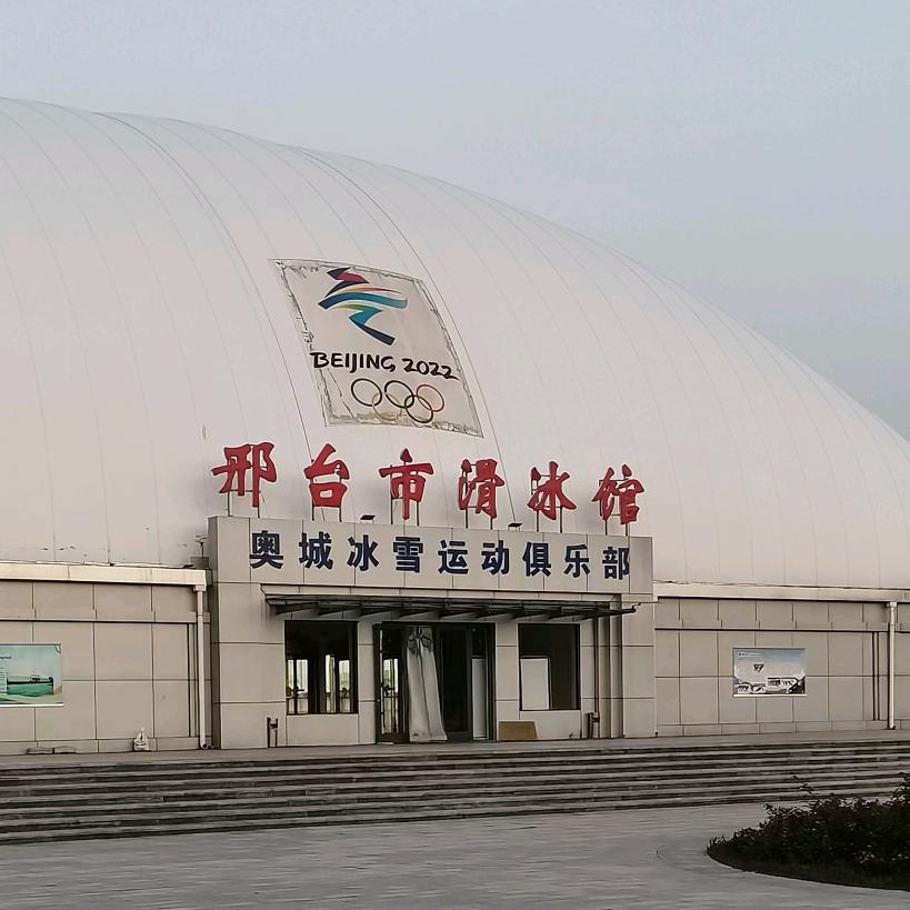 邢台市滑冰馆
