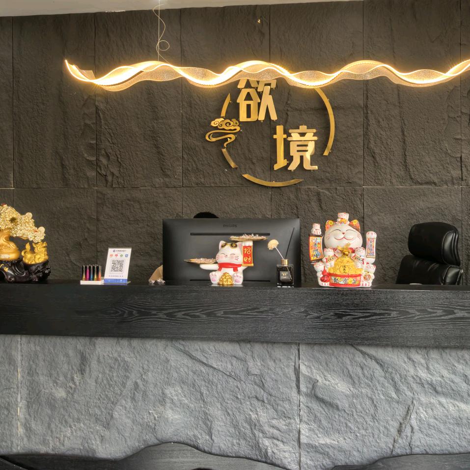 欲境·SPA（前台工作号）