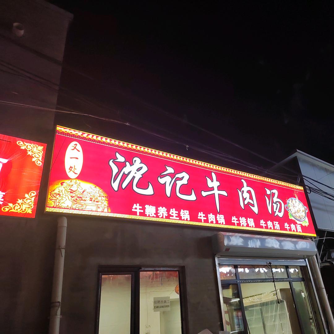 沈记牛肉汤