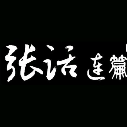 张话 连篇