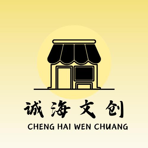诚海文创