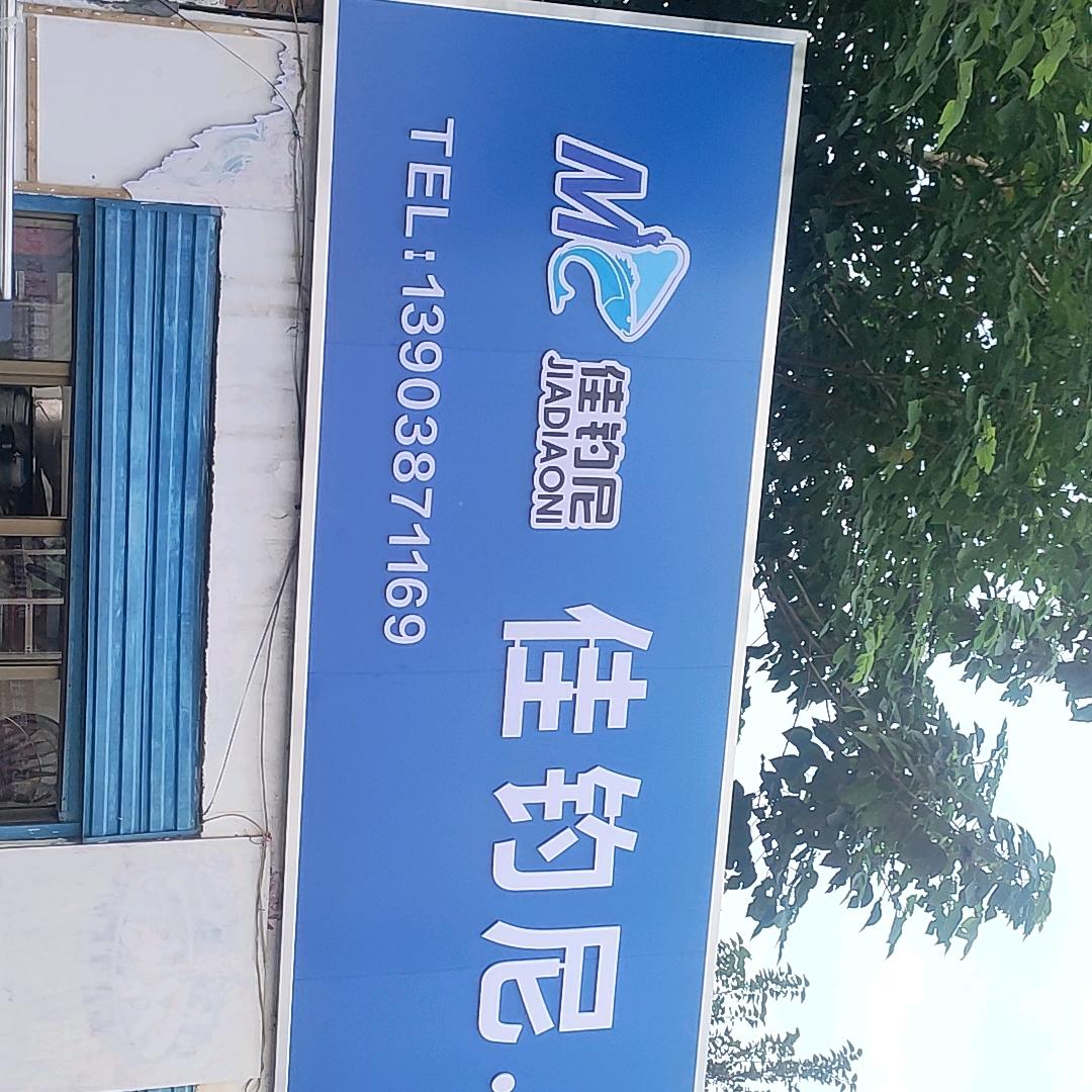 川汇区佳钓尼