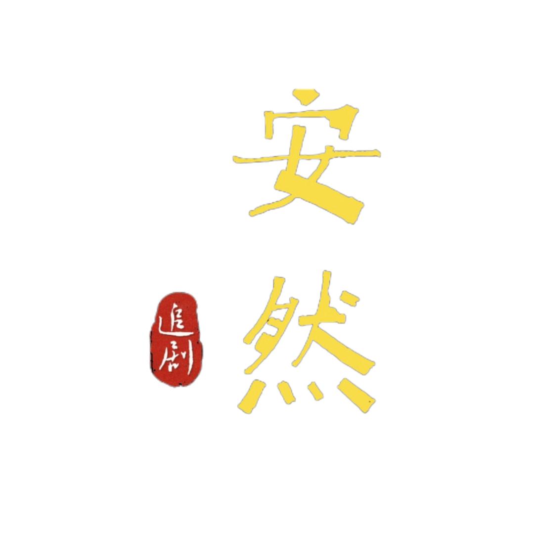 安然追剧