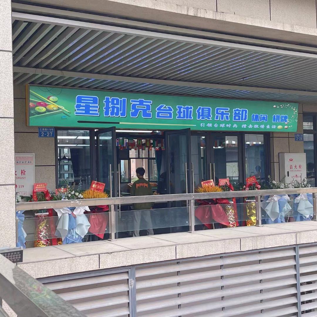星捌克台球俱乐部