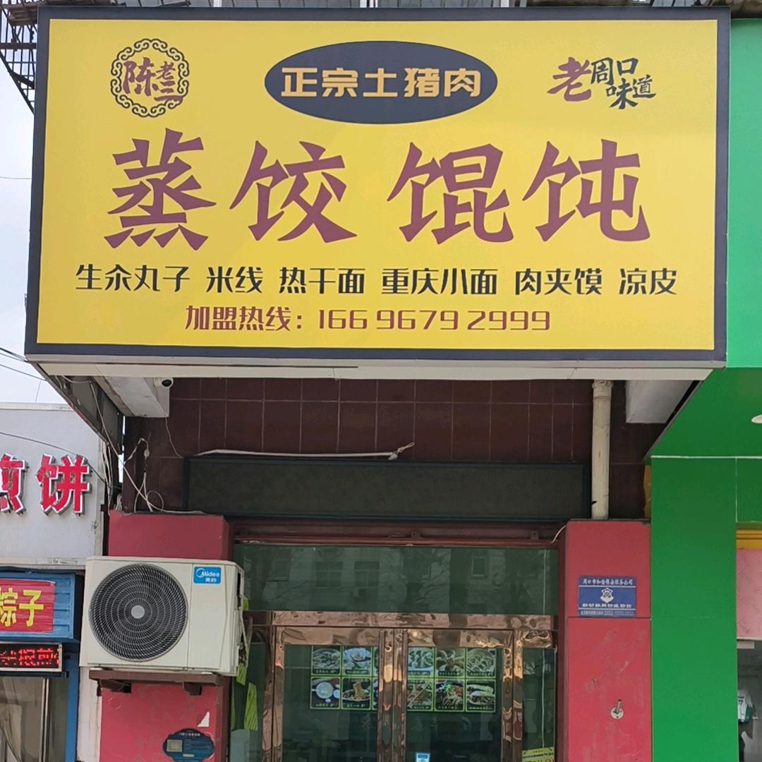 陈老三蒸饺馄饨(原周口第一家土猪肉馄饨)
