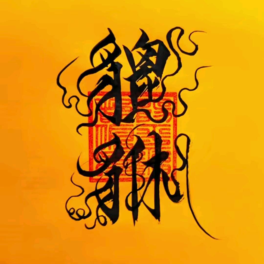 钱串子