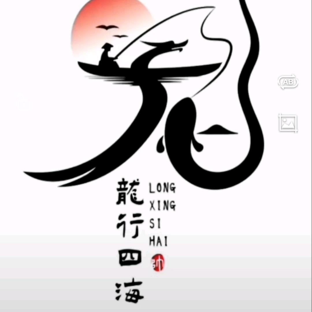 龍行四海