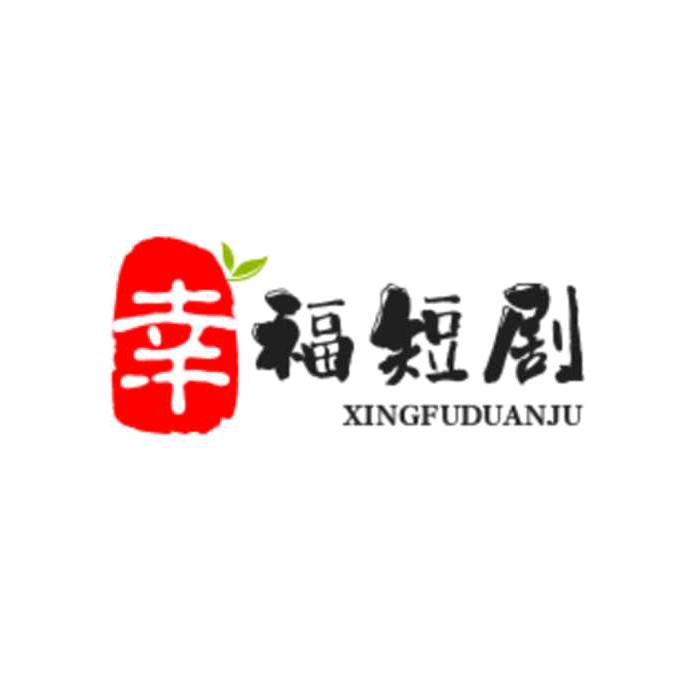 幸福剧场