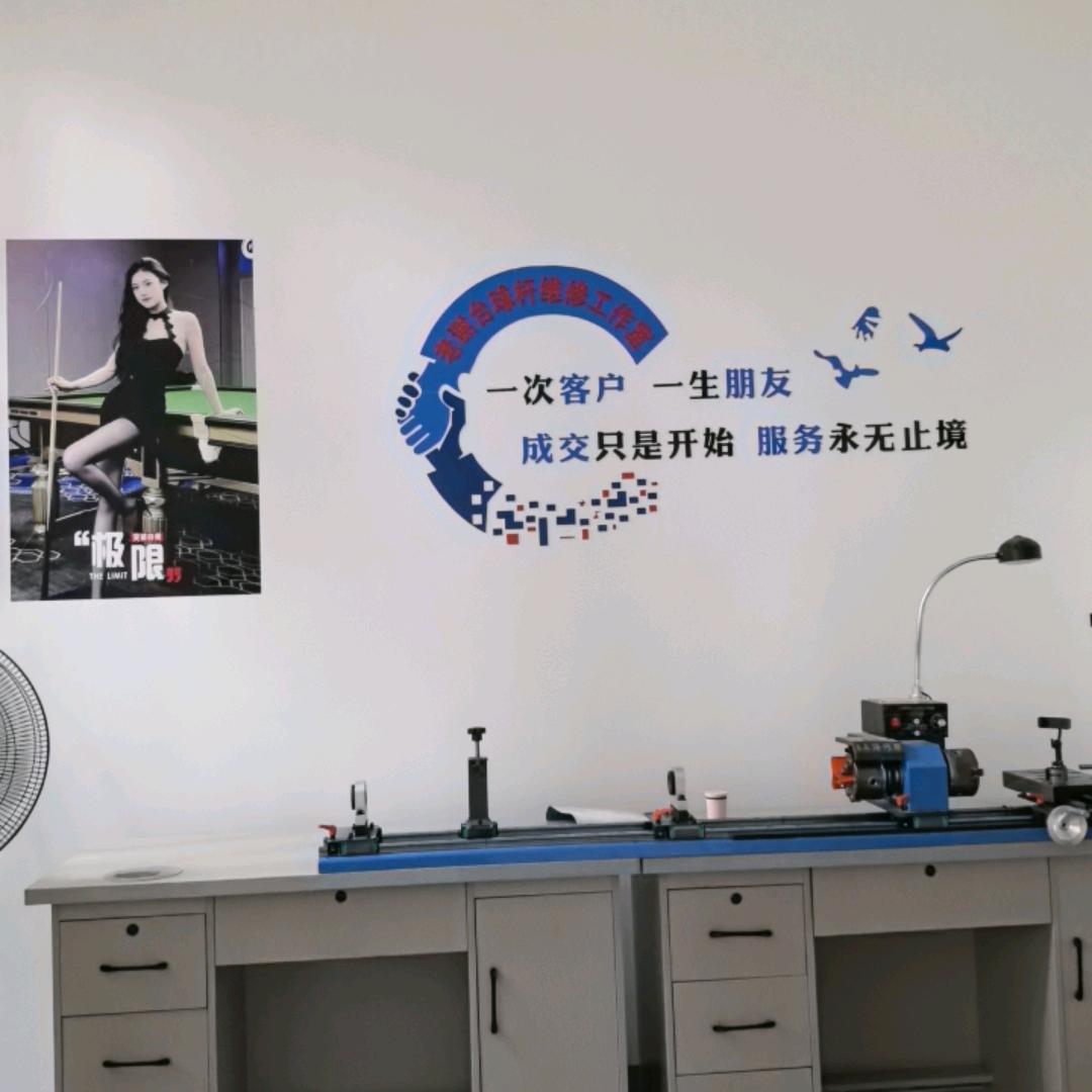 儋州市白马井老谢台球杆维修工作室