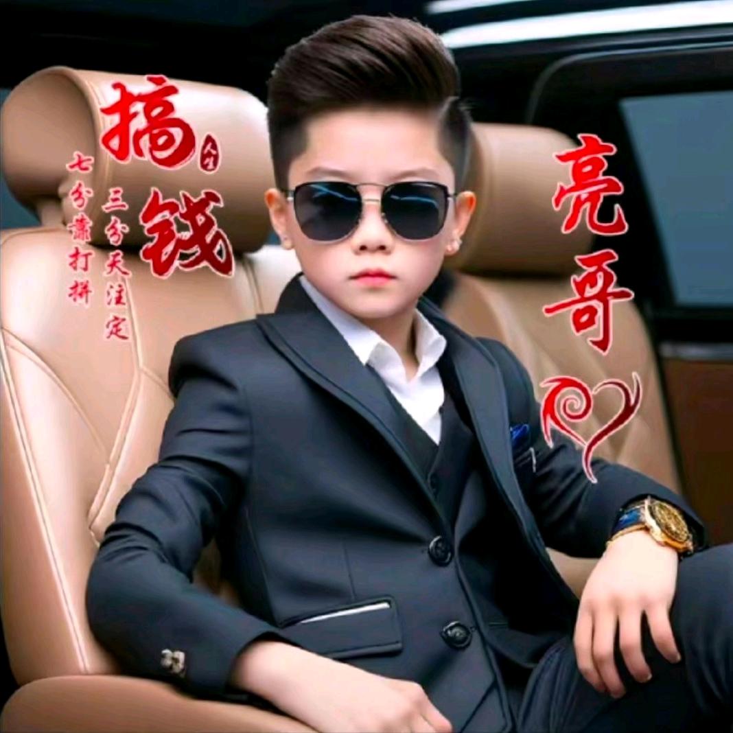 亮仔哥