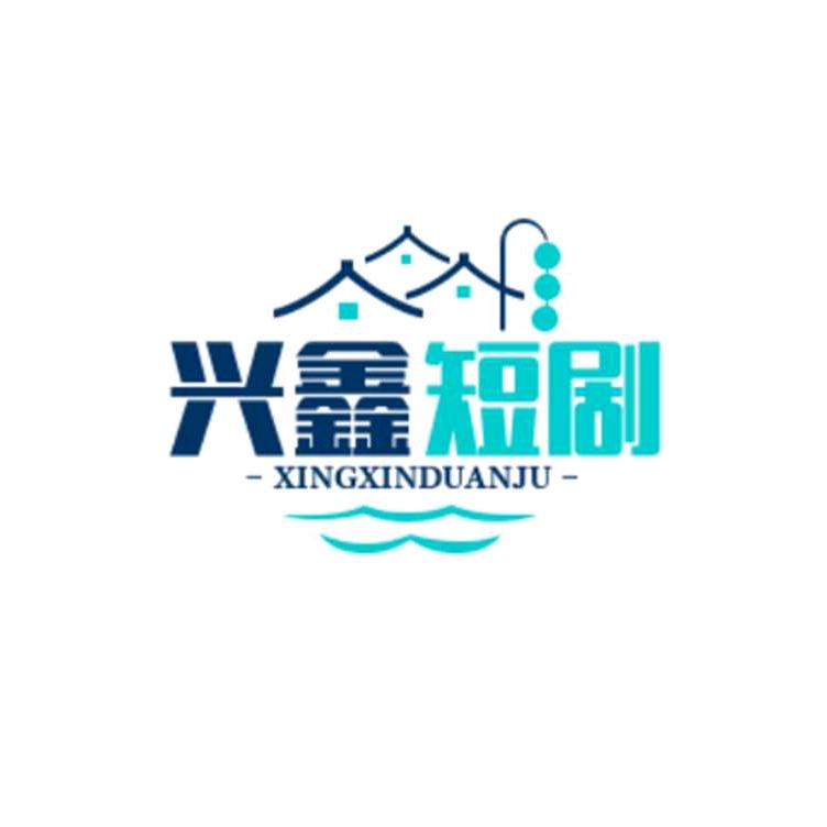 兴鑫短剧