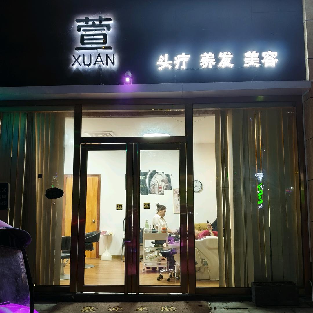 萱萱头疗养发美容馆