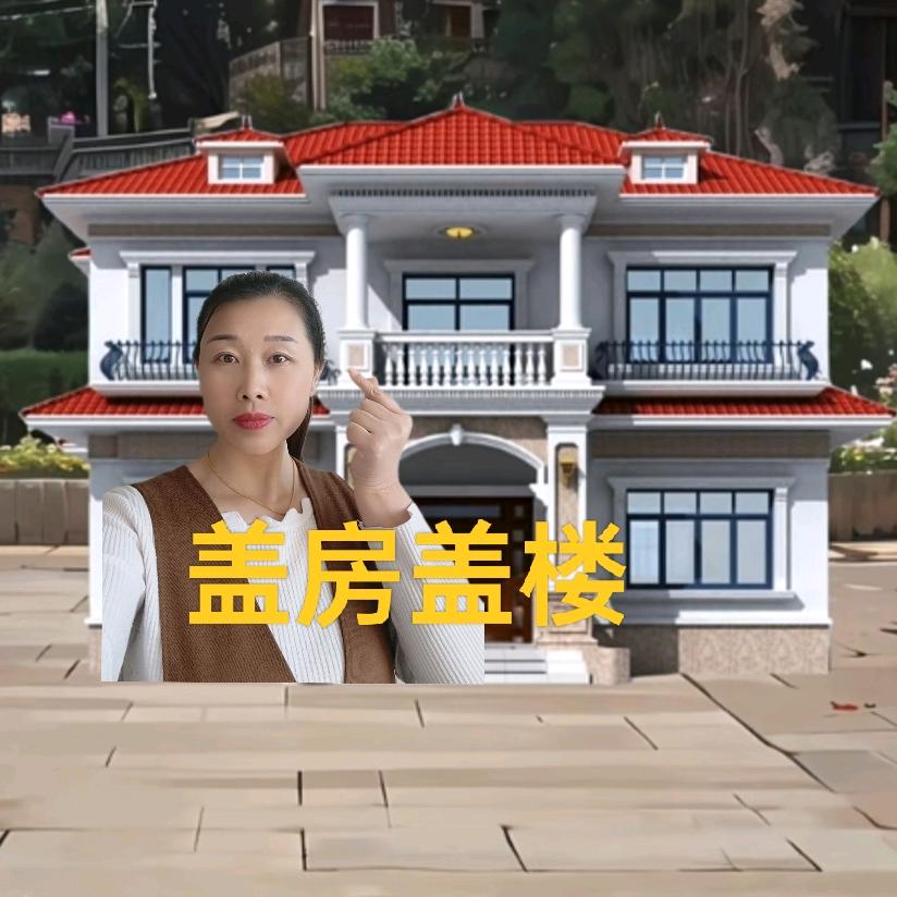农村自建房  马工