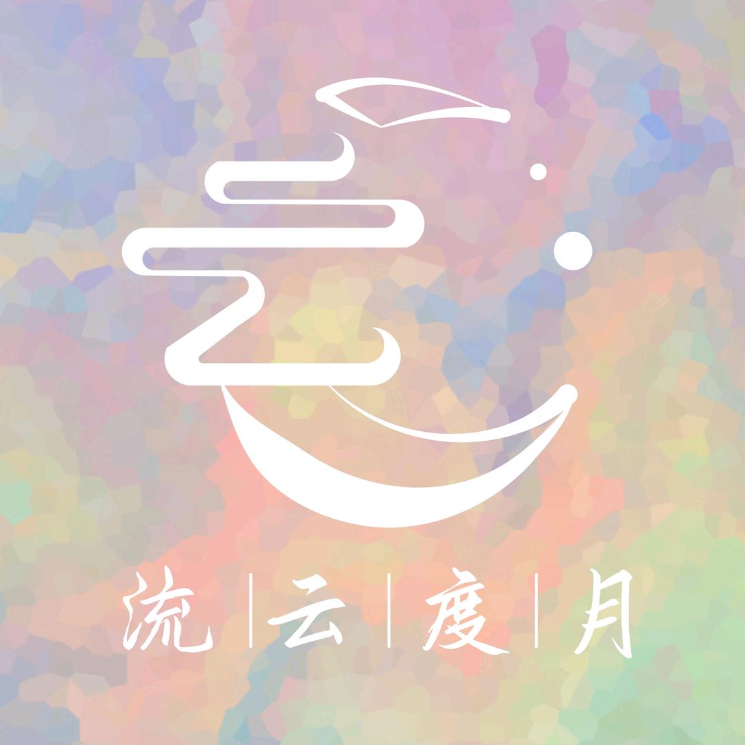 流云度月丝袜坊