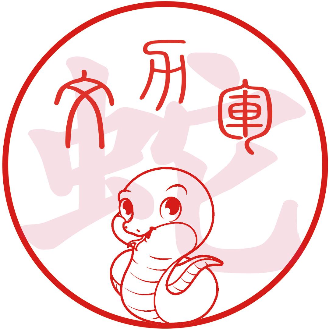 金蛇🐍郎君传奇