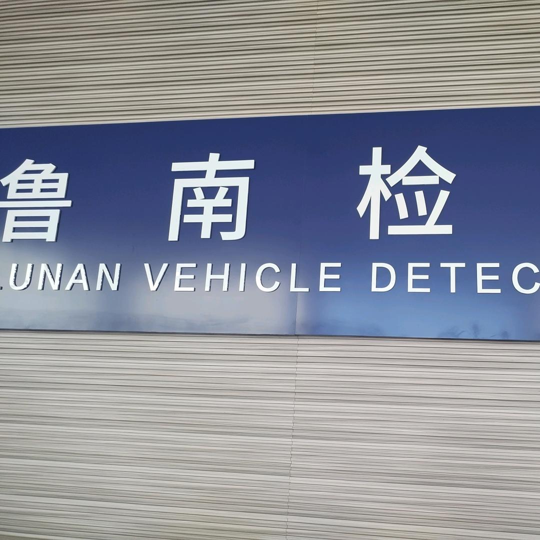 鲁南宋姐  （审车过户）