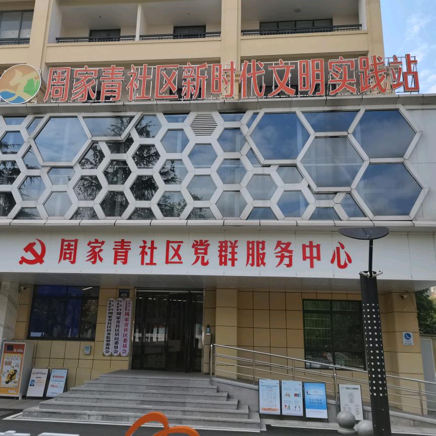 周家青社区