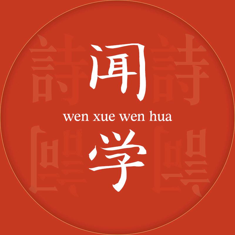 闻学文化咨询