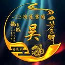 💞࿐吴哥💞࿐