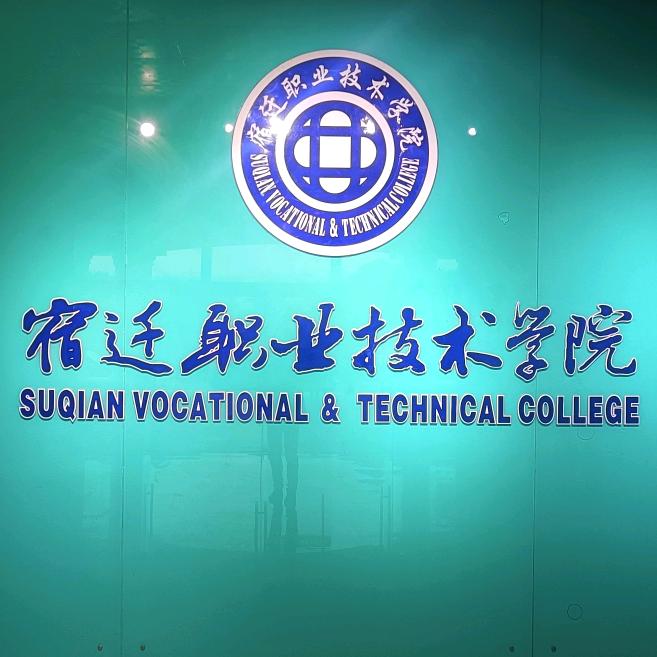 宿迁职业技术学院～海清主任