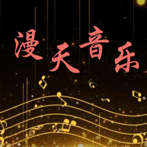 漫天音乐