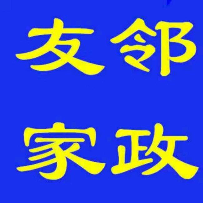 深圳友邻家政