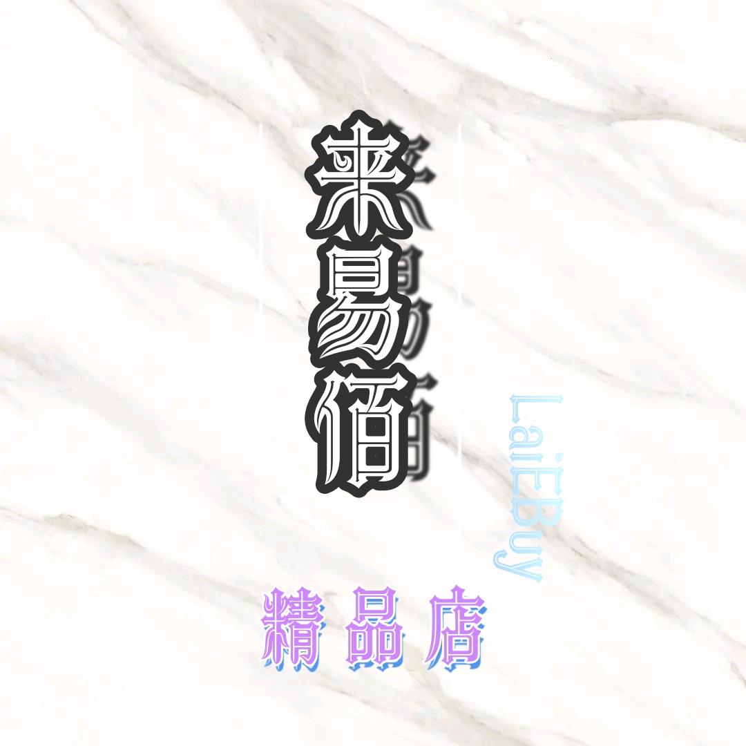 来易佰生活
