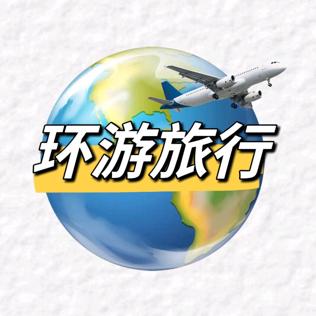 环游旅行🌏