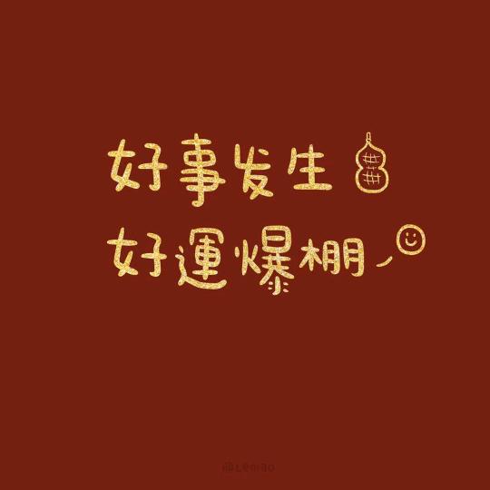 🇨🇳五福天利人和
