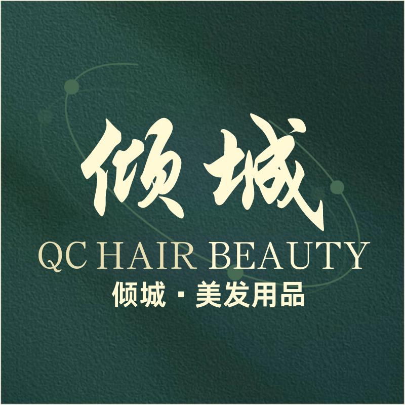 倾城美发用品