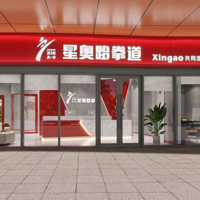杭州星奥武道运动馆