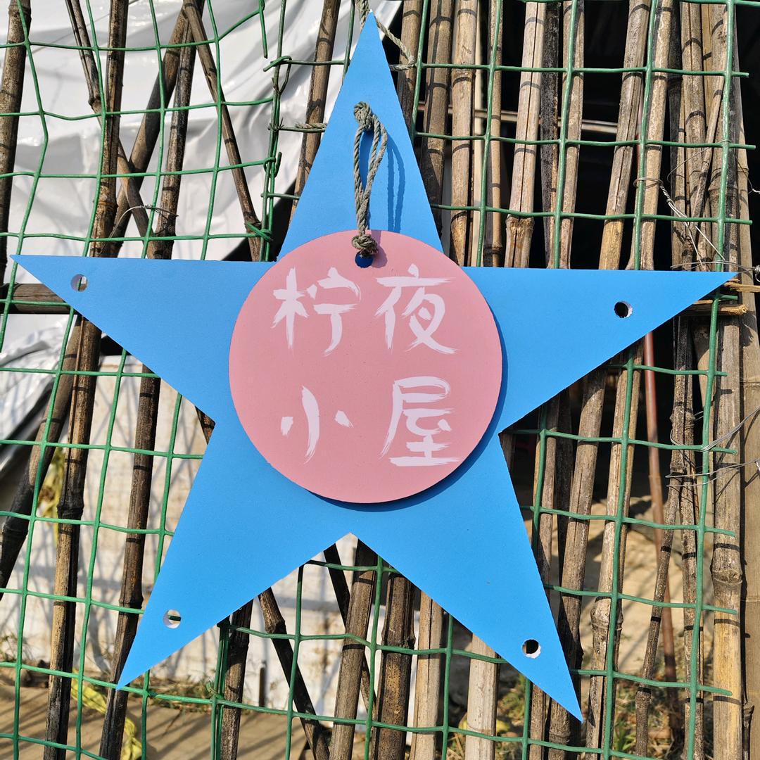 柠夜小屋