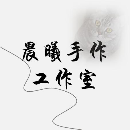 晨曦手作工作室