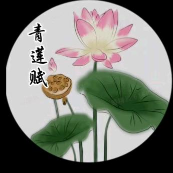 青莲赋