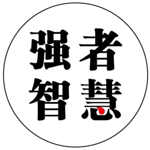 强者认知智慧